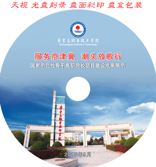 秦皇島職業(yè)技術(shù)學(xué)校服務(wù)京津冀潮頭放歌行國(guó)家示范性骨干高職院校項(xiàng)目建設(shè)成果展示